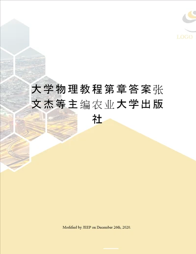 大学物理教程第章答案张文杰等主编农业大学出版社