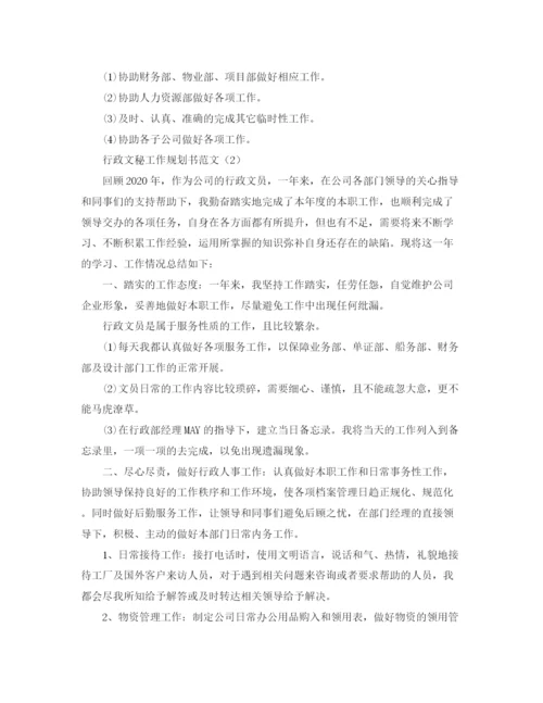 精编之行政文秘工作规划书范文.docx