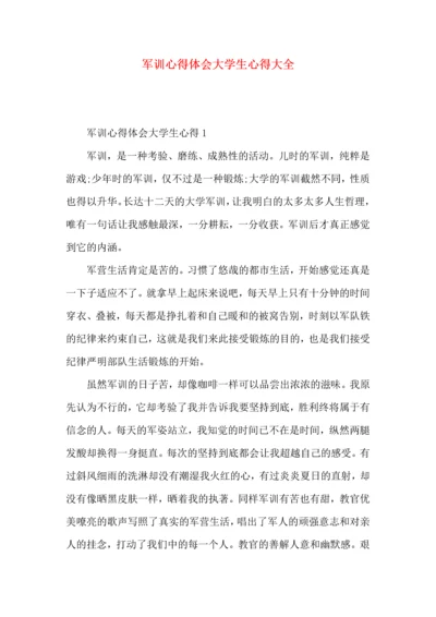 军训心得体会大学生心得大全.docx