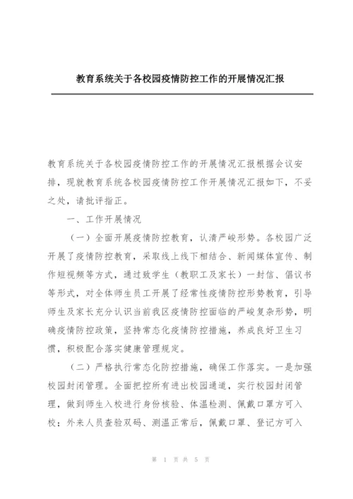 教育系统关于各校园疫情防控工作的开展情况汇报.docx