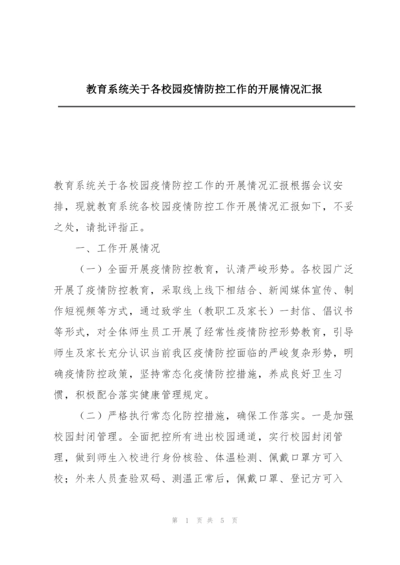 教育系统关于各校园疫情防控工作的开展情况汇报.docx