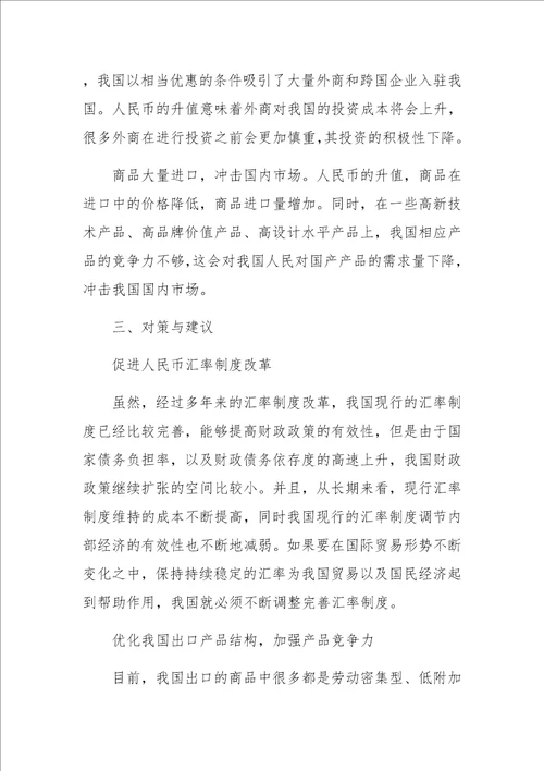 人民币汇率变化对我国进出口贸易的影响分析