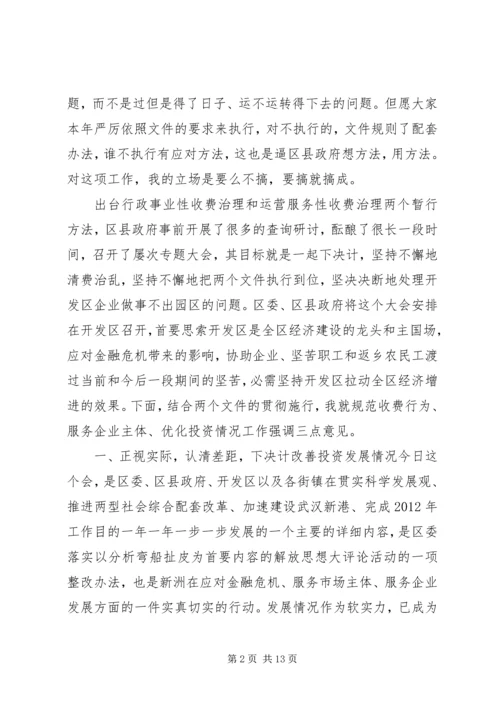 关于规范收费行为服务企业大会发言稿.docx