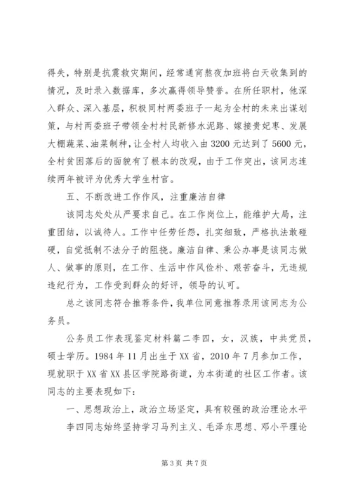 公务员工作表现鉴定材料.docx