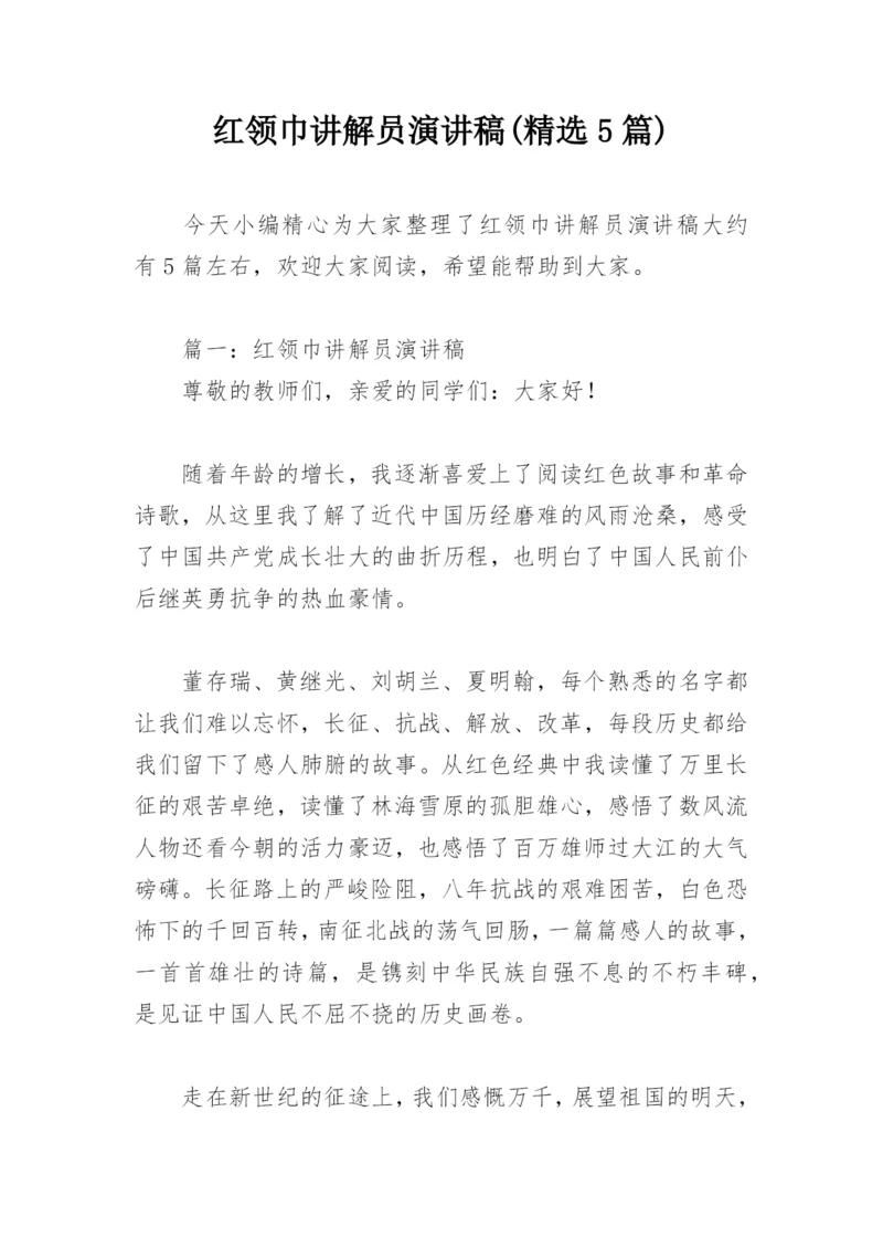 红领巾讲解员演讲稿(精选5篇).docx