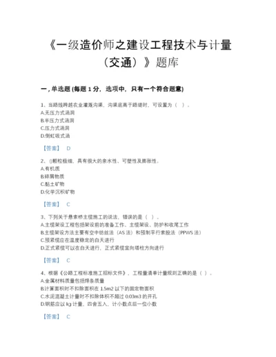 2022年国家一级造价师之建设工程技术与计量（交通）自测题型题库（必刷）.docx