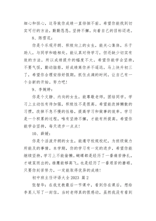 初中班主任评语大全2023.docx