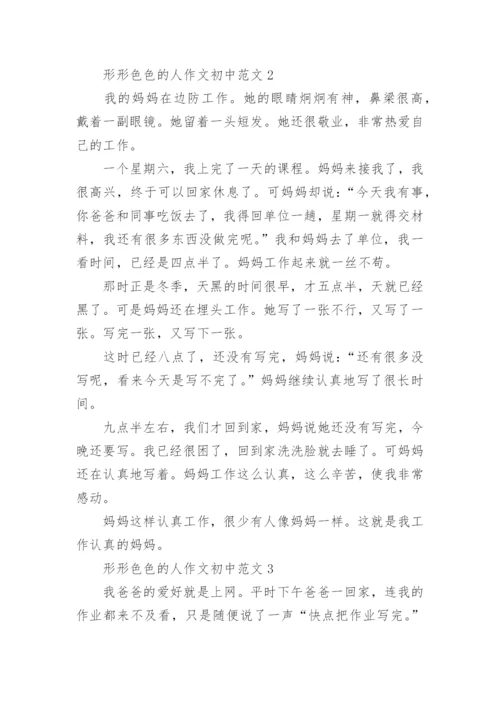 形形色色的人作文初中范文模板5篇.docx
