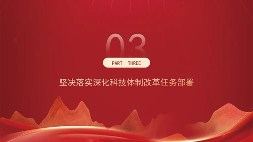 深化科技体制改革为中国式现代化提供强大科技支撑专题党课PPT