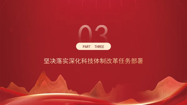 深化科技体制改革为中国式现代化提供强大科技支撑专题党课PPT