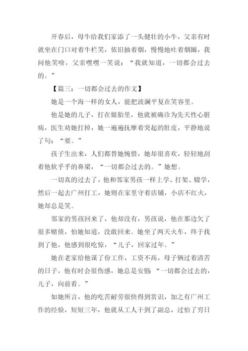 一切都会过去的作文.docx