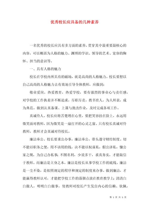 优秀校长应具备的几种素养.docx