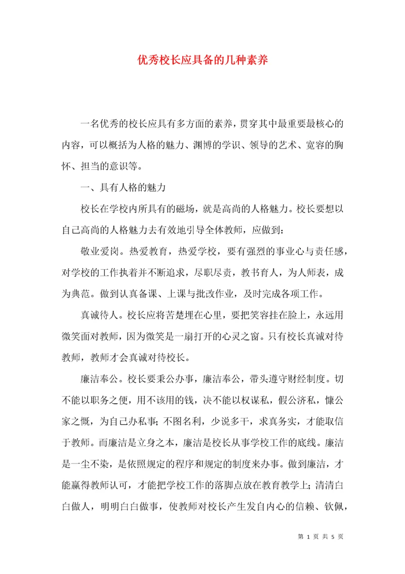 优秀校长应具备的几种素养.docx