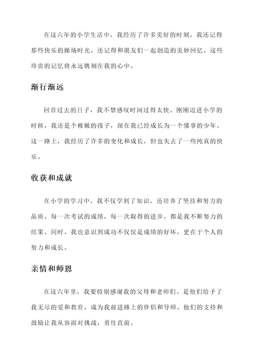 扉页上的小学毕业成长感言