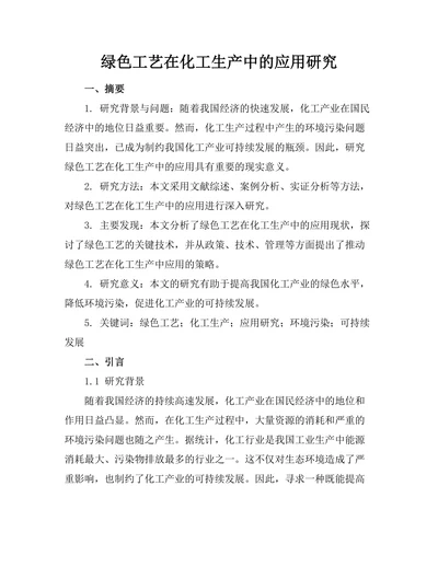 绿色工艺在化工生产中的应用研究