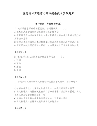 注册消防工程师之消防安全技术实务题库及答案【历年真题】.docx