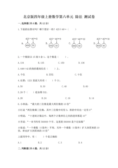 北京版四年级上册数学第六单元 除法 测试卷附答案ab卷.docx