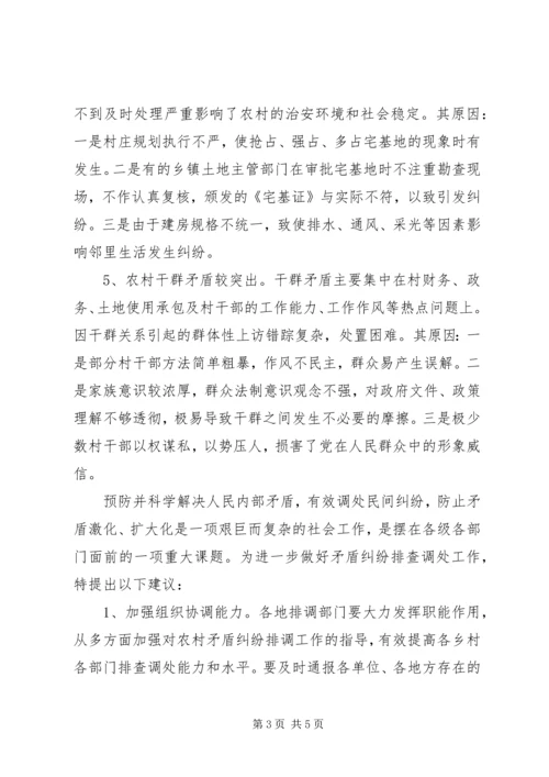 关于农村矛盾纠纷排调情况的问题与建议 (2).docx
