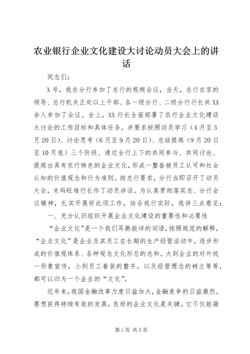 农业银行企业文化建设大讨论动员大会上的讲话.docx