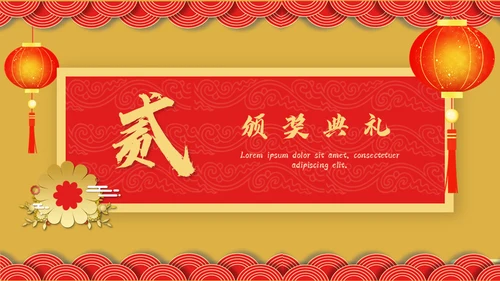 开门红年会暨颁奖典礼通用PPT模板