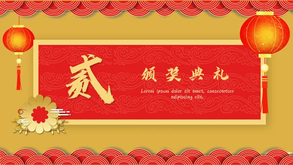 开门红年会暨颁奖典礼通用PPT模板