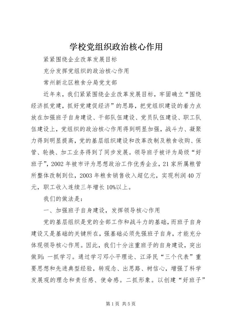 学校党组织政治核心作用 (2).docx