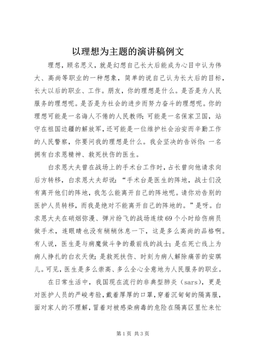 以理想为主题的演讲稿例文.docx