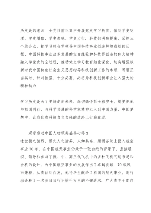 观看感动中国人物颁奖盛典心得6篇汇编.docx