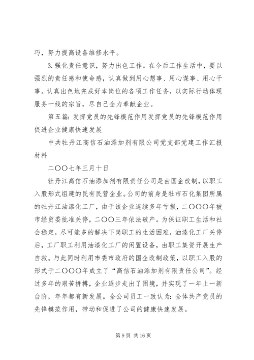 积极发挥党员的模范作用精编.docx