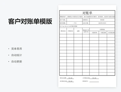 客户对账单模版