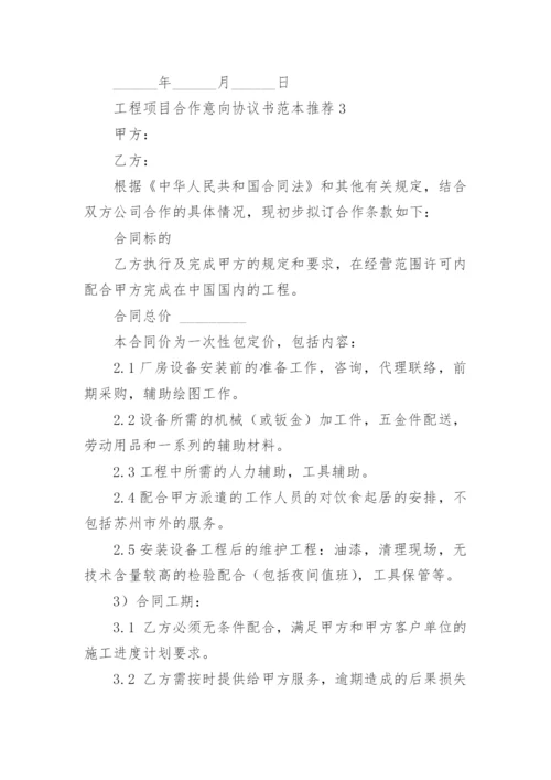 工程项目合作意向协议书.docx