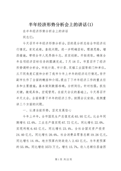 半年经济形势分析会上的讲话(1).docx