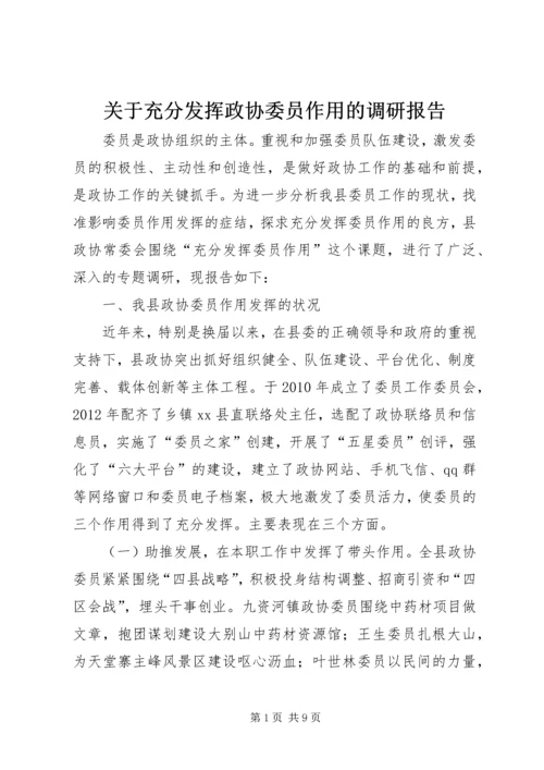 关于充分发挥政协委员作用的调研报告.docx