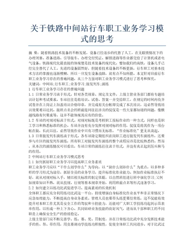 关于铁路中间站行车职工业务学习模式的思考