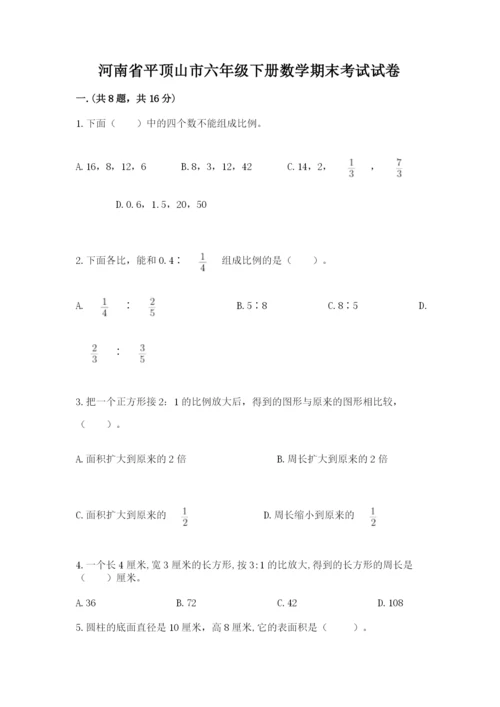 河南省平顶山市六年级下册数学期末考试试卷及参考答案.docx