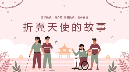 世界残疾人日关爱残疾人ppt模板