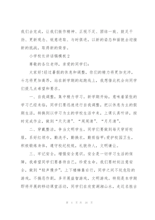 小学校长讲话稿模板.docx