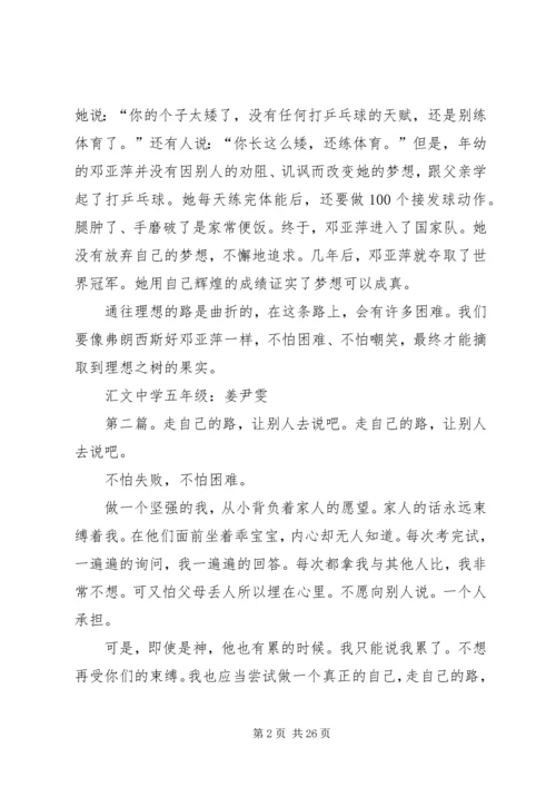 走自己的路,让别人说去吧——读《建一所自己的大学》有感.docx