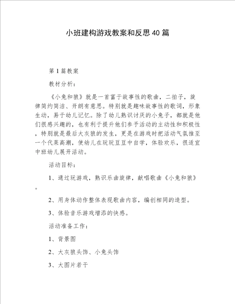 小班建构游戏教案和反思40篇