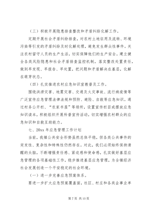 乡镇应急管理工作总结及工作计划.docx