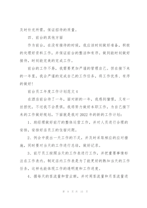 2022年前台员工年度工作计划范文.docx