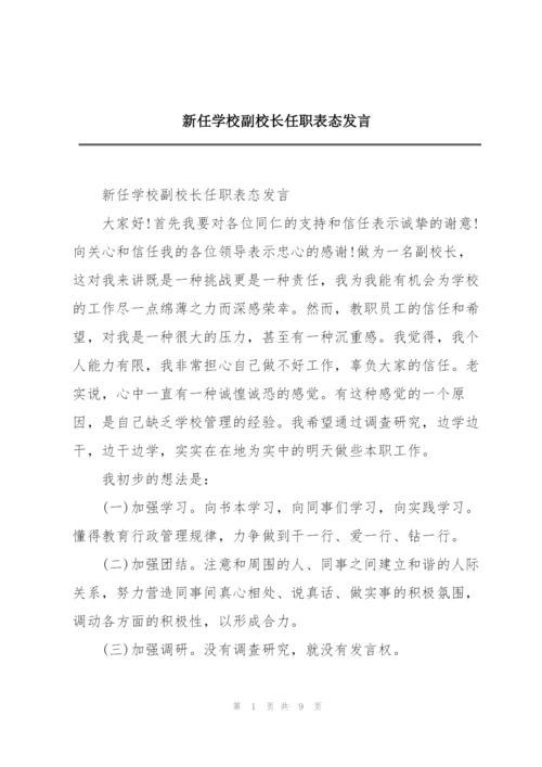 新任学校副校长任职表态发言.docx