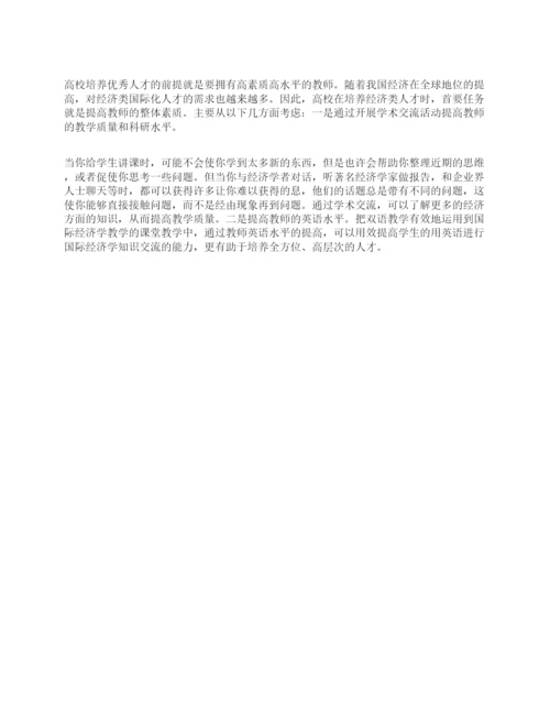 关于国际经济学毕业论文范文.docx