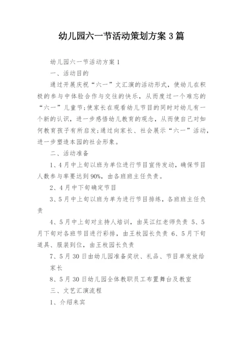 幼儿园六一节活动策划方案3篇.docx