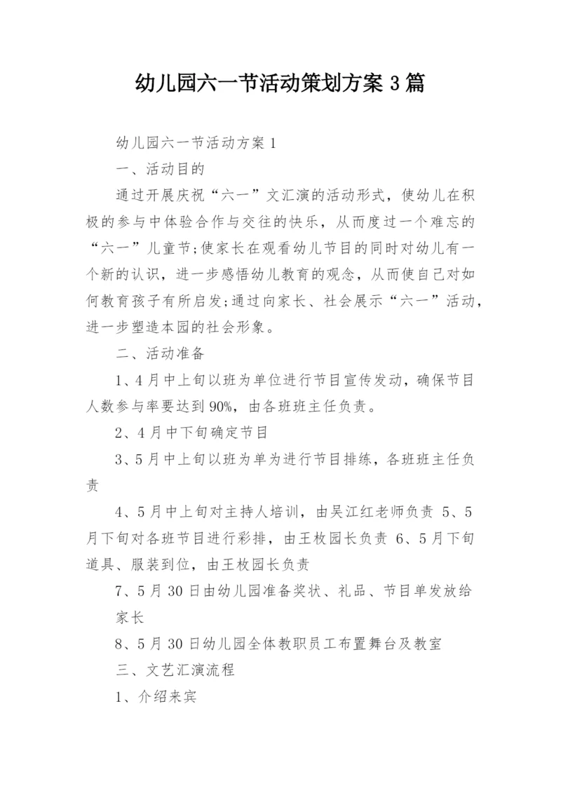 幼儿园六一节活动策划方案3篇.docx