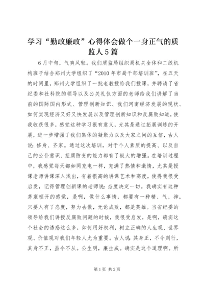 学习“勤政廉政”心得体会做个一身正气的质监人5篇 (3).docx