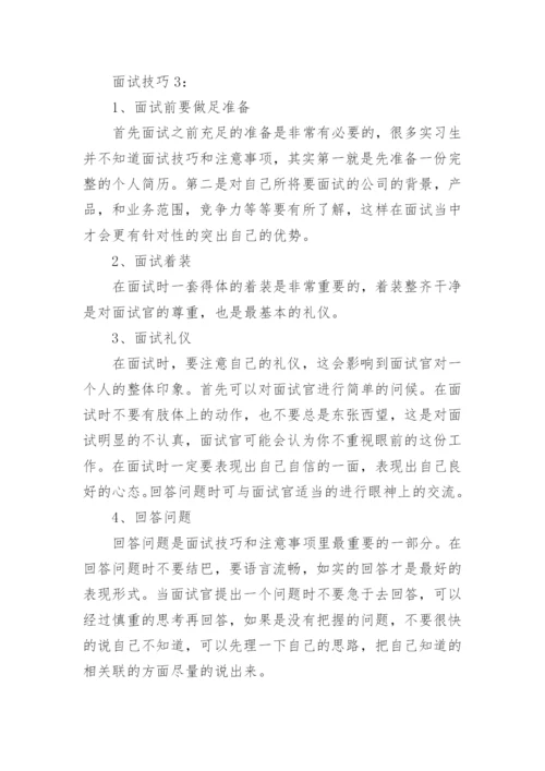 实习生面试技巧.docx