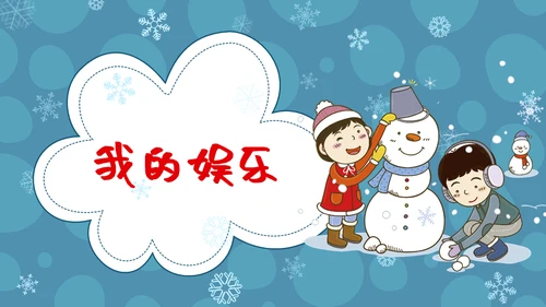 儿童卡通风格我的寒假生活通用PPT模板