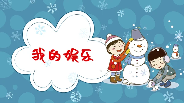 儿童卡通风格我的寒假生活通用PPT模板