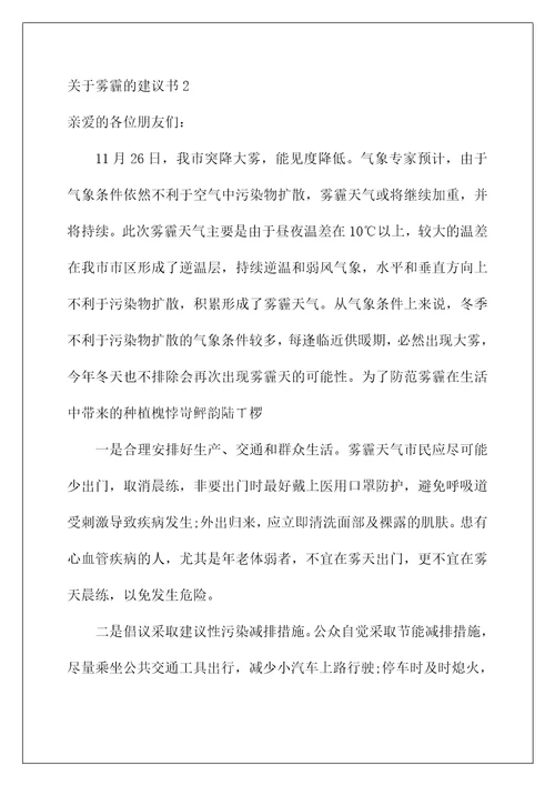 2022关于雾霾的建议书12篇